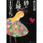  песок. . замок. . женщина ../ Akagawa Jiro б/у библиотека 