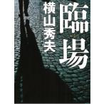 . место / Yokoyama Hideo б/у библиотека 