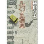  Lupin. ../ Yokoyama Hideo б/у библиотека 