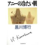a колено. холодный хочет утро / Kurokawa Hiroyuki б/у библиотека 