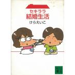 se Kirara брак жизнь /..... б/у библиотека 