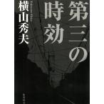  третий. час эффект / Yokoyama Hideo б/у библиотека 