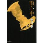  дождь сердце средний / Yuikawa Kei б/у библиотека 