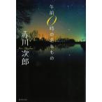  до полудня 0 час. .. было использовано / Akagawa Jiro б/у библиотека 