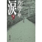  слезы внизу / Nonami Asa б/у библиотека 