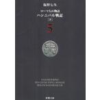  Rome человек. история 5 рукоятка ni bar военная история внизу / Shiono Nanami б/у библиотека 