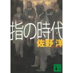  палец. времена / Sano Hiroshi б/у библиотека 