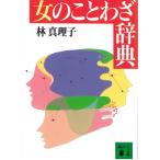  женщина. пословица словарь / Hayashi Mariko б/у библиотека 