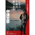 shi.. тысяч искривление река . человек . раз ..... длина * способ промежуток . flat / Nakatsu Fumihiko б/у библиотека 