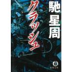  авария / Hase Seishu б/у библиотека 