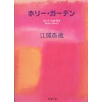  Hori -* сад / Ekuni Kaori б/у библиотека 