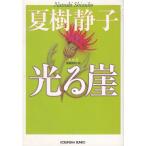  светится . новый оборудование версия / Natsuki Shizuko б/у библиотека 