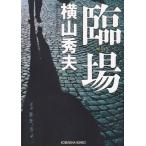 . место / Yokoyama Hideo б/у библиотека 