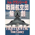  Tom * Clancy. битва . авиация . анатомия / Tom * Clancy б/у библиотека 