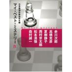  мой * лучший * детективный роман 4 / Akagawa Jiro Takahashi Katsuhiko Natsuki Shizuko Nishimura Kyotaro б/у библиотека 