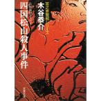 .... часть серии Сикоку Matsuyama . человек . раз / дерево ... б/у библиотека 