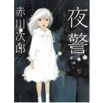  ночь ./ Akagawa Jiro б/у библиотека 