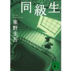  такой же класс сырой / Higashino Keigo б/у библиотека 