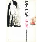  Piaa nisimo/ Tsuji Jinsei б/у библиотека 