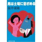  лошадь. суббота ...../ Tsutsui Yasutaka б/у библиотека 