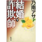  брак мошенник внизу / Nonami Asa б/у библиотека 