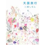  небо страна путешествие / три .... б/у библиотека 