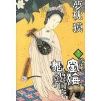 .. пустой море Tang. страна ......3 / Yumemakura Baku б/у библиотека 