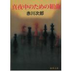  подлинный ночь средний поэтому. Kumikyoku / Akagawa Jiro б/у библиотека 