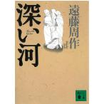 глубокий река / Endo Shusaku б/у библиотека 
