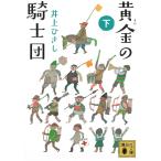  желтый золотой. рыцарь . внизу / Inoue Hisashi б/у библиотека 