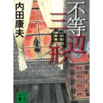  не и т.п. сторона треугольник форма / Uchida Yasuo б/у библиотека 