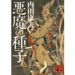  демон. семена / Uchida Yasuo б/у библиотека 