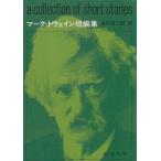  Mark * Twain короткий редактирование / Mark * Twain б/у библиотека 