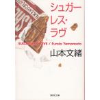 shuga- отсутствует *lavu/ Yamamoto Fumio б/у библиотека 