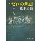  Zero. подпалина пункт / Matsumoto Seicho б/у библиотека 