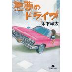  плохой сон. Drive / дерево внизу половина futoshi б/у библиотека 