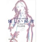  добрый секрет .... кофе. .. person (8) / Murayama Yuka б/у библиотека 