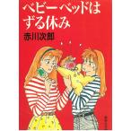  детская кроватка. .. выходной / Akagawa Jiro б/у библиотека 