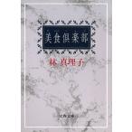  прекрасный еда клуб / Hayashi Mariko б/у библиотека 