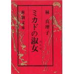 mikado. . женщина / Hayashi Mariko б/у библиотека 