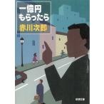  один сто миллионов иен ...../ Akagawa Jiro б/у библиотека 