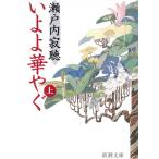 i..... сверху / Setouchi Jakucho б/у библиотека 