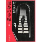  чёрная кожа. рука .( сверху ) / Matsumoto Seicho б/у библиотека 