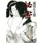  секрет / Ikenami Shotaro б/у библиотека 