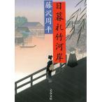  день .. бамбук река ./ Fujisawa Shuhei б/у библиотека 