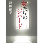  женщина ... ji твердый / Shinoda Setsuko б/у библиотека 