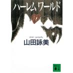  Harley m world / Yamada Eimi б/у библиотека 