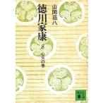  добродетель река дом .(8) сердце огонь. шт / Yamaoka Sohachi б/у библиотека 