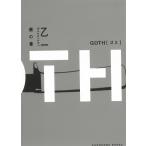 GOTH　僕の章 / 乙一 中古　文庫