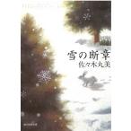  снег. . глава / Sasaki Marumi б/у библиотека 